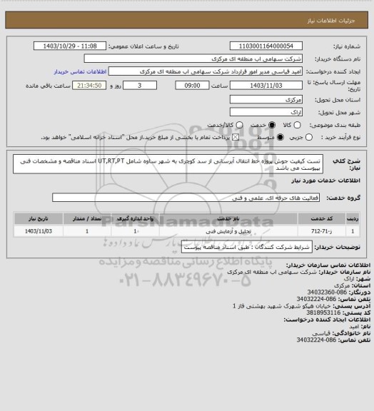 استعلام تست کیفیت جوش پروژه خط انتقال آبرسانی از سد کوچری به شهر ساوه شامل  UT,RT,PT   
اسناد مناقصه و مشخصات فنی بپیوست می باشد