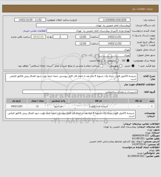 استعلام شیشه 10میل فلوت درجه یک- تسویه 4 ماه بعد از اتمام کار- فایل پیوستی حتما حتما رویت شود  الصاق پیش فاکتور الزامی است