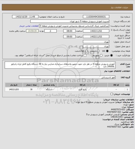 استعلام آموزش و پرورش منطقه 5 در نظر دارد جهت تجهیز واحدهای سرایداری مدارس نیاز به 30 دستگاه پکیج کامل ایران رادیاتور 24000L دارد