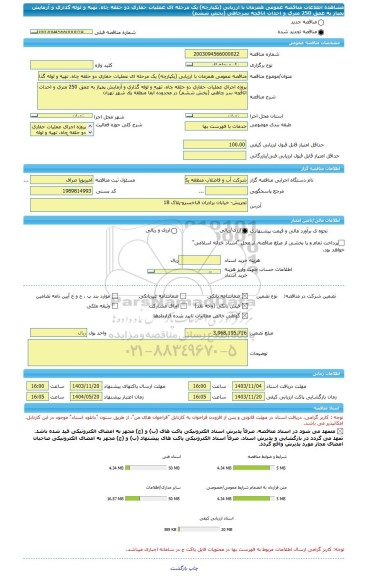 مناقصه، مناقصه عمومی همزمان با ارزیابی (یکپارچه) یک مرحله ای عملیات حفاری دو حلقه چاه، تهیه و لوله گذاری و آزمایش پمپاژ به عمق 250 متری و احداث اتاقچه سرچاهی (بخش ششم)