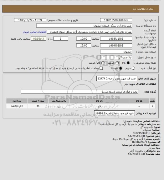 استعلام خرید قیر جهت معابر ناحیه 2 12474