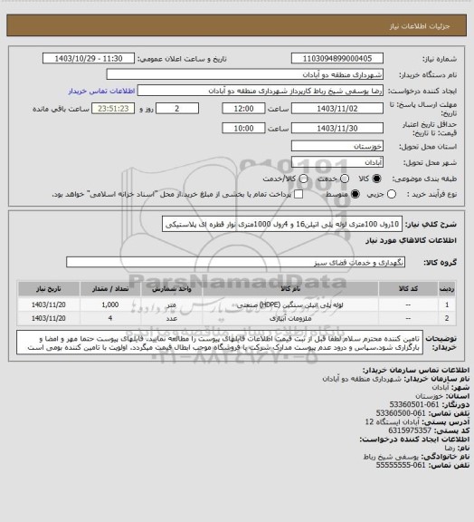 استعلام 10رول 100متری لوله پلی اتیلن16 و 4رول 1000متری نوار قطره ای پلاستیکی