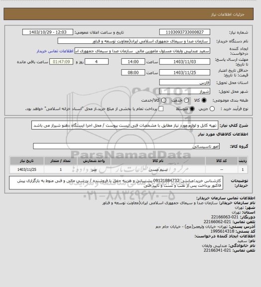 استعلام تهیه کابل و لوازم مورد نیاز مطابق با مشخصات فنی لیست پیوست / محل اجرا ایستگاه دهنو شیراز می باشد