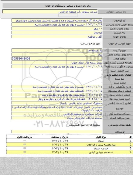 مناقصه, مهندسی٬ تامین تجهیزات٬ نصب ٬اجرا و راه اندازی نیروگاه خورشیدی ژشت بامی با ظرفیت ۶۰ کیلو وات