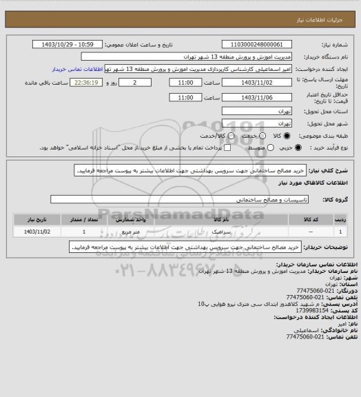 استعلام خرید مصالح ساختمانی جهت سرویس بهداشتی جهت اطلاعات بیشتر به پیوست مراجعه فرمایید.