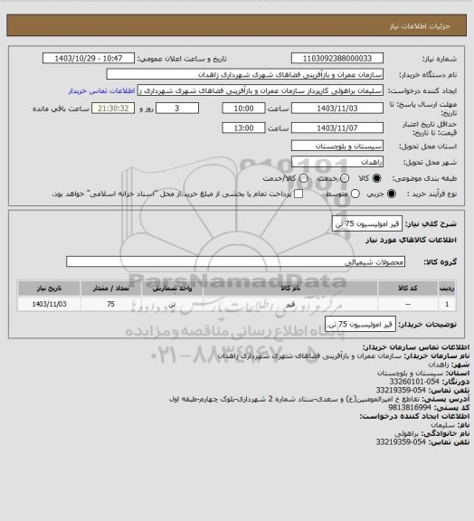 استعلام قیر امولیسیون 75 تن