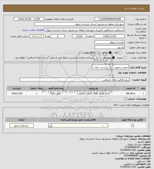 استعلام تعمیر و تجهیز سالن ورزشی حجاب