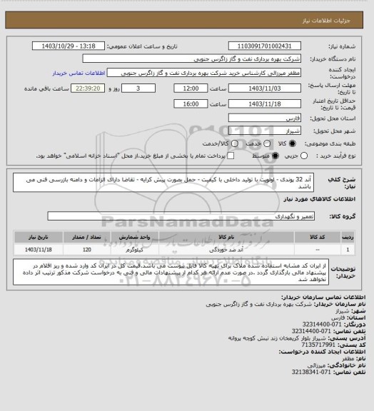 استعلام آند 32 پوندی - اولویت با تولید داخلی با کیفیت - حمل بصورت پیش کرایه - تقاضا دارای الزامات و دامنه بازرسی فنی می باشد