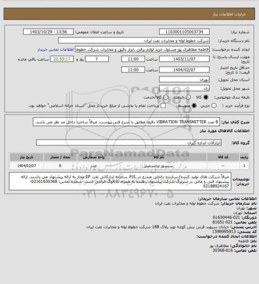 استعلام 8 عدد VIBRATION TRANSMITTER  دقیقا مطابق با شرح فنی پیوست، صرفاً ساخت داخل مد نظر می باشد.