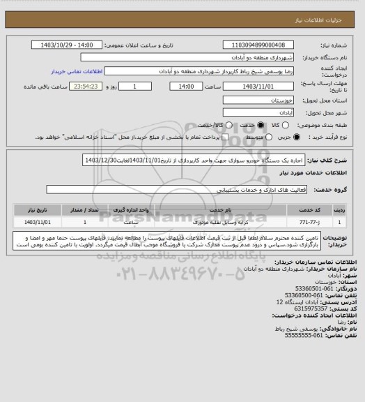 استعلام اجاره یک دستگاه خودرو سواری جهت واحد کارپردازی از تاریخ1403/11/01لغایت1403/12/30