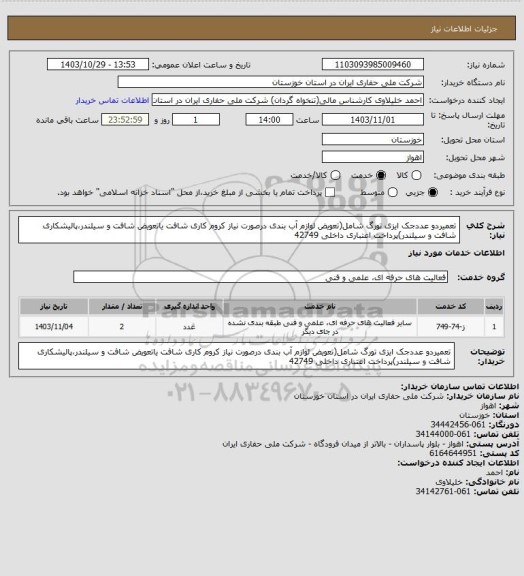 استعلام تعمیردو عددجک ایزی تورگ شامل(تعویض لوازم آب بندی درصورت نیاز کروم کاری شافت یاتعویض شافت و سیلندر،پالیشکاری شافت و سیلندر)پرداخت اعتباری داخلی 42749