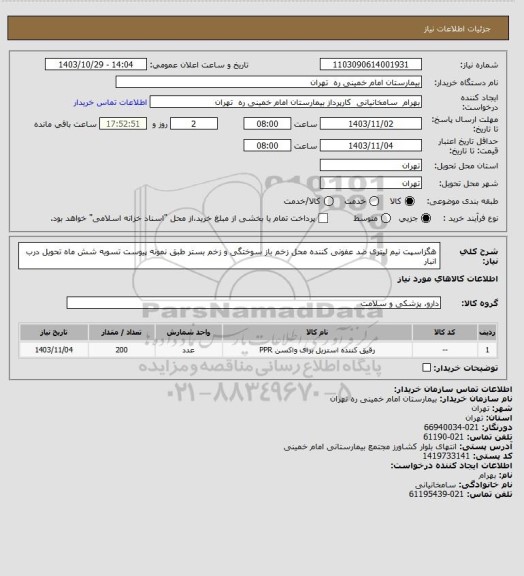 استعلام هگزاسپت نیم لیتری ضد عفونی کننده محل زخم باز سوختگی و زخم بستر طبق نمونه پیوست تسویه شش ماه تحویل درب انبار