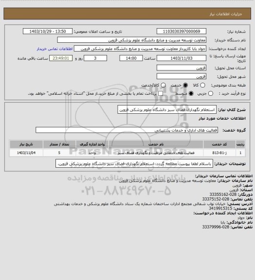 استعلام استعلام نگهداری فضای سبز دانشگاه علوم پزشکی قزوین