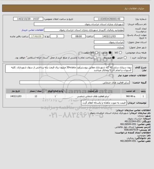 استعلام برون سپاری سایتزباله گاه شهرداری مطابق پیوستبرآورد ماهانه30 میلیون ریال قیمت پایه پرداختی از سوی شهرداری .کلیه کسورات و انجام کار با پیمانکار میباشد