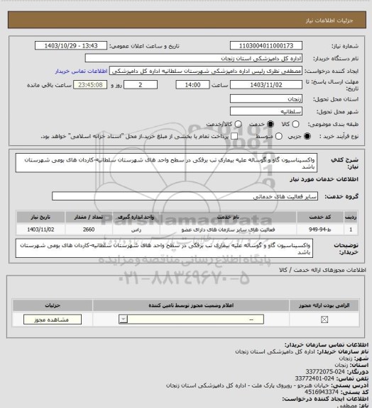 استعلام واکسیناسیون  گاو و گوساله علیه بیماری  تب برفکی در سطح واحد های شهرستان سلطانیه-کاردان های بومی شهرستان باشد