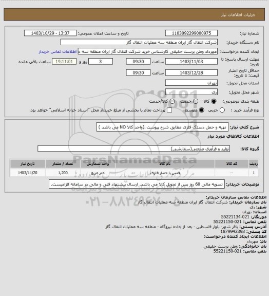 استعلام تهیه و حمل دستک فلزی مطابق شرح پیوست .(واحد کالا NO می باشد )