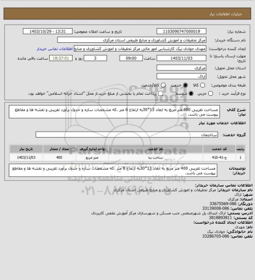 استعلام مساحت تقریبی 400 متر مربع به ابعاد 13*30به ارتفاع 6 متر .که مشخصات سازه و جدول برآورد تقریبی و نقشه ها و مقاطع پیوست می باشد.