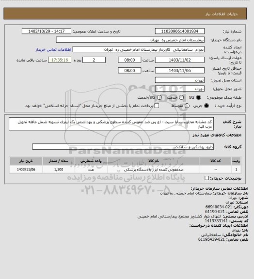 استعلام کد مشابه محلول سایا سپت - اچ پی ضد عفونی کننده سطوح پزشکی و بهداشتی یک لیتری تسویه شش ماهه تحویل درب انبار