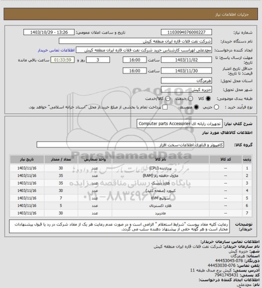 استعلام تجهیزات رایانه ای
Computer parts Accessories