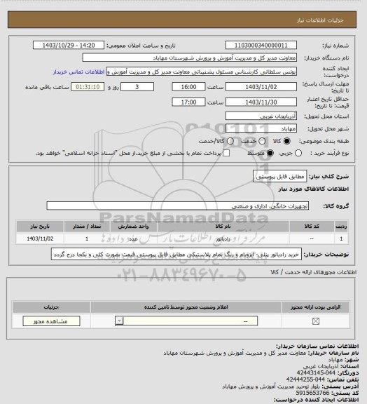 استعلام مطابق فایل پیوستی