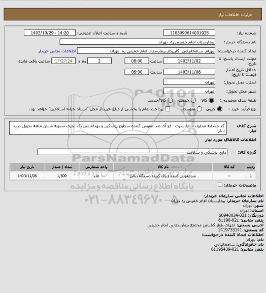 استعلام کد مشابه محلول سایا سپت - اچ آی ضد عفونی کننده سطوح پزشکی و بهداشتی یک لیتری تسویه شش ماهه تحویل درب انبار