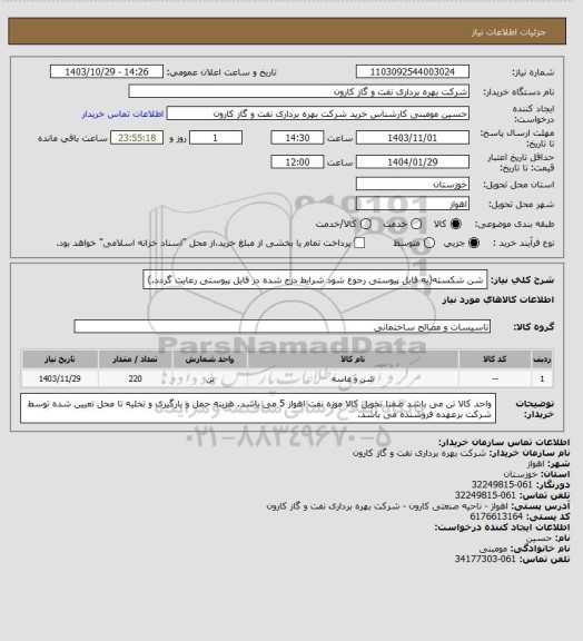 استعلام شن شکسته(به فایل پیوستی رجوع شود شرایط درج شده در فایل پیوستی رعایت گردد.)