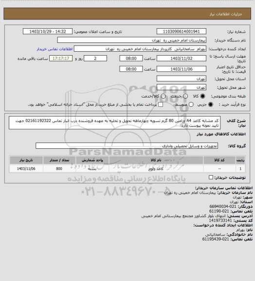 استعلام کد مشابه کاغذ A4 ورامین 80 گرم تسویه چهارماهه تحویل و تخلیه به عهده فروشنده درب انبار تماس 02161192322 جهت تایید نمونه پیوست دارد