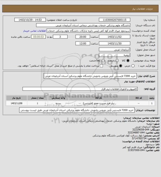 استعلام خرید 7200  لایسنس آنتی ویروس پادویش دانشگاه علوم پزشکی استان آذربایجان غربی