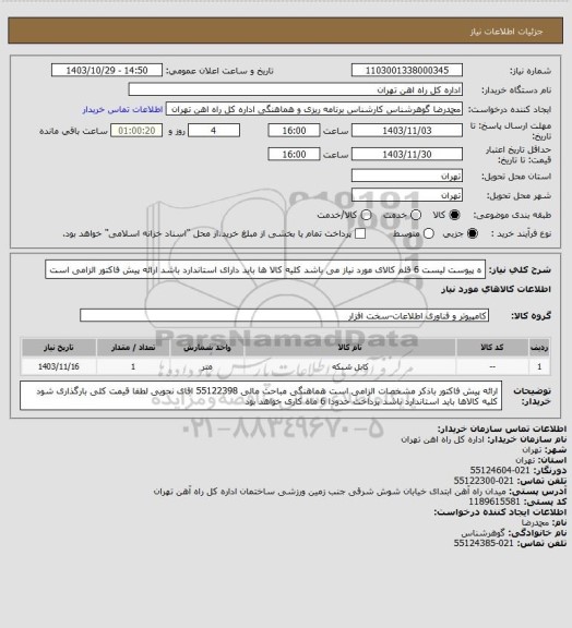 استعلام ه پیوست لیست 6 قلم کالای مورد نیاز می باشد
کلیه کالا ها باید دارای استاندارد باشد
ارائه پیش فاکتور الزامی است