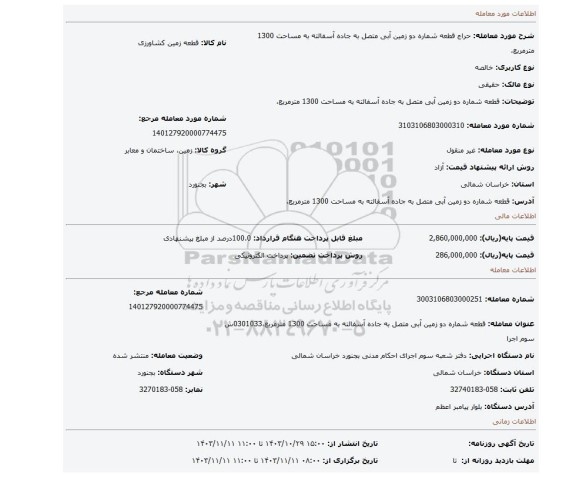 مزایده، قطعه شماره دو زمین آبی متصل به جاده آسفالته به مساحت 1300 مترمربع،