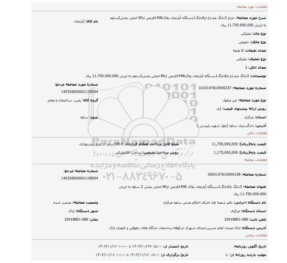 مزایده، 3دانگ مشاع از6دانگ1دستگاه آپارتمان پلاک1496فرعی از84 اصلی بخش2ساوه به ارزش 11.750.000.000 ریال