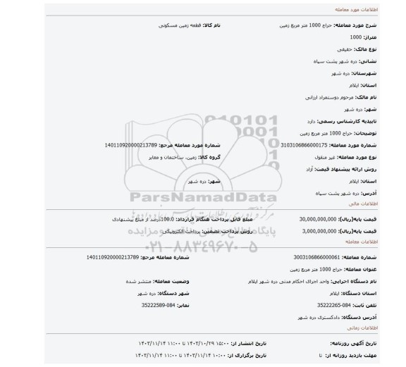 مزایده، حراج 1000 متر مربع زمین