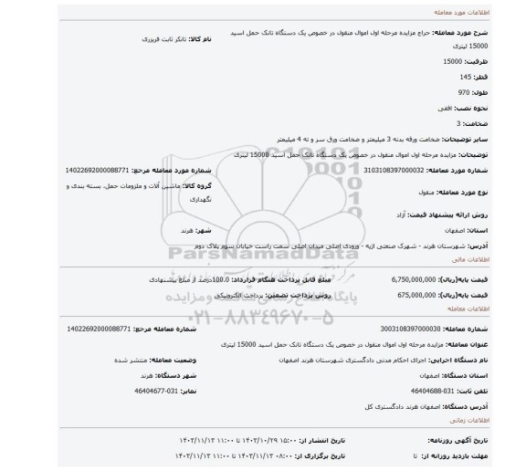 مزایده، مزایده مرحله اول اموال منقول در خصوص یک دستگاه تانک حمل اسید 15000 لیتری