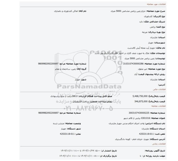 مزایده، زمین زراعی مشاعی 5000 متری