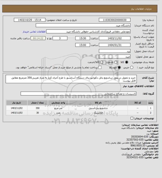 استعلام خرید و تحویل در محل ساندویچ پانل دکوراتیو برای دستگاه آسانسور با طرح آجری کرم به متراژ تقریبی350 مترمربع مطابق فایل پیوست