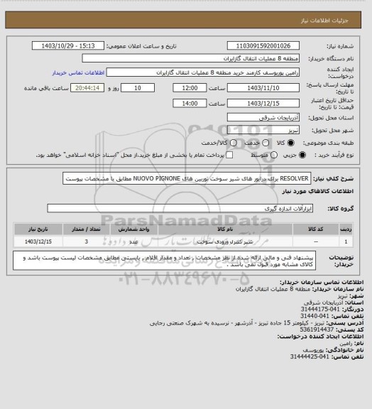 استعلام RESOLVER برای درایور های شیر سوخت توربین های NUOVO PIGNONE مطابق با مشخصات پیوست