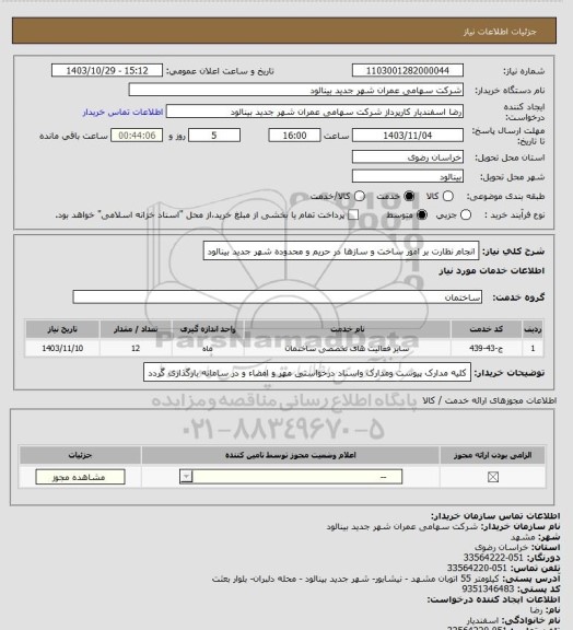 استعلام انجام نظارت بر امور ساخت و سازها در  حریم و محدوده شهر جدید بینالود