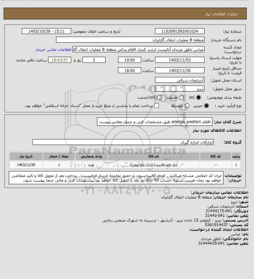 استعلام اقلام ametek western طبق مشخصات فنی و جدول مقادیر پیوست