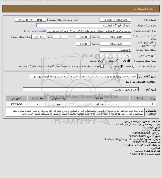 استعلام خرید سه عدد پروژکتور دو پوزیشینه بر اساس مشخصاب فنی و شرایط خریدار و عقد قرارداد پیوستی .