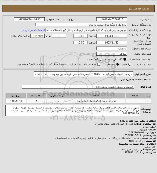 استعلام خریداری فایروال فورتی گیت مدل 1000f به همراه لایسنس دقیقا مطابق درخواست پیوست شده