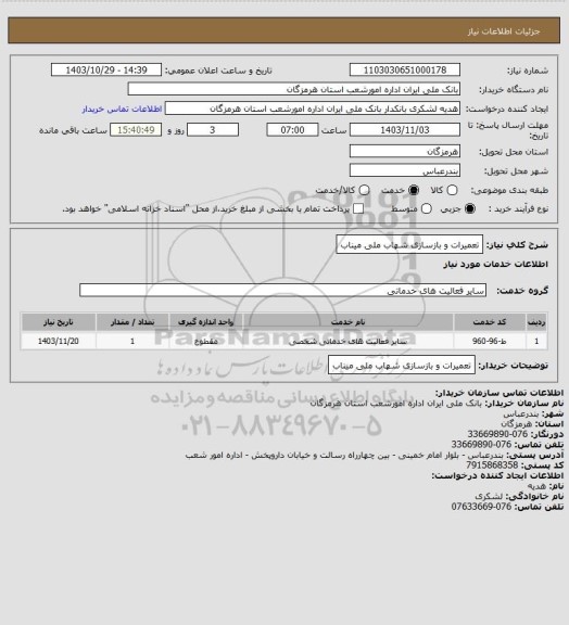 استعلام تعمیرات و بازسازی شهاب ملی میناب