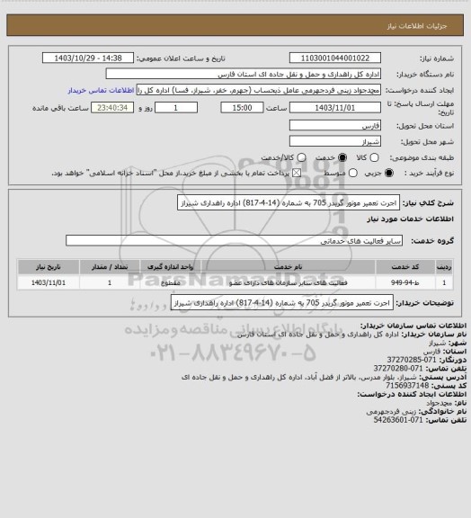 استعلام اجرت تعمیر موتور گریدر 705 به شماره (14-4-817) اداره راهداری شیراز