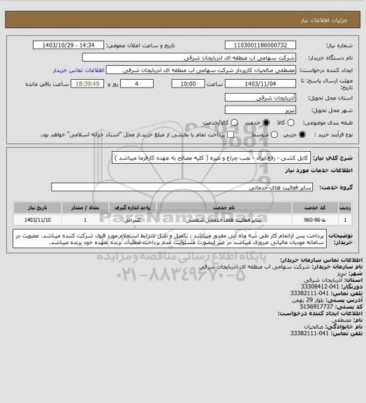 استعلام کابل کشی - رفع ایراد - نصب چراغ و غیره ( کلیه مصالح به عهده کارفرما میباشد )