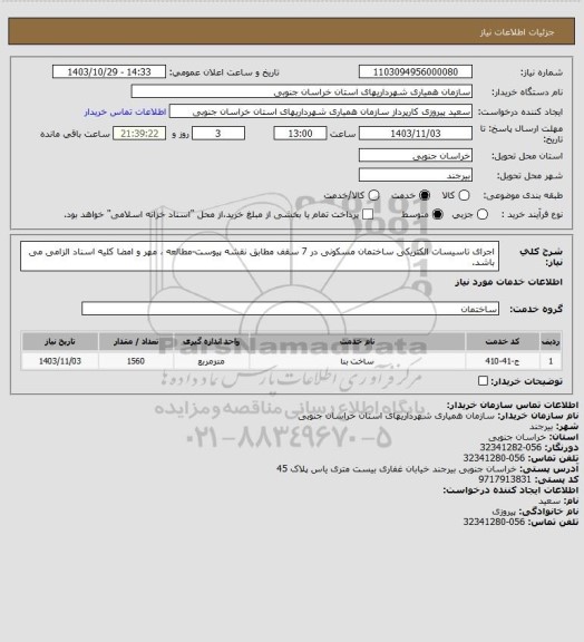 استعلام اجرای تاسیسات الکتریکی ساختمان مسکونی در 7 سقف مطابق نقشه پیوست-مطالعه ، مهر و امضا کلیه اسناد الزامی می باشد.