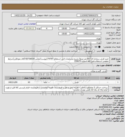 استعلام خرید فرش سجاده ای (65 متر مربع) بشرح مشخصات فنی استعلام 174797پیوست/تماس 83736530 آقای محمدقلی(شرایط عمومی استعلام طی نامه شماره 59670)