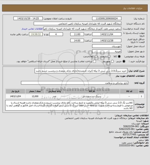 استعلام خرید سرنگ2.5 سی سی 3 تیکه (ایران کدمشابه)دارای بارکد دوبعدی و برچسب شبنم باشد