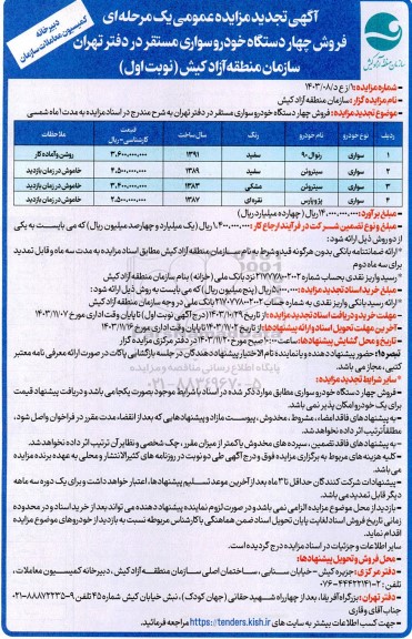 تجدید مزایده فروش چهار دستگاه خودرو سواری