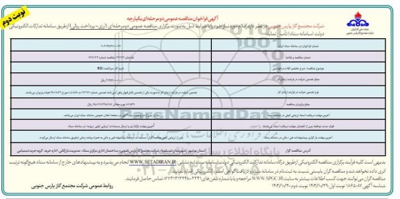 فراخوان مناقصه خرید گاز سردکننده R22 - نوبت دوم