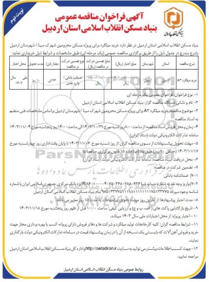 فراخوان مناقصه خرید میلگرد - نوبت دوم