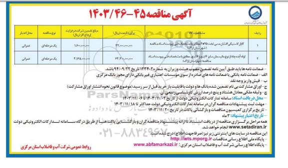 مناقصه کابل لاستیکی افشان مسی تخت 95*3 و ... 